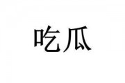 网络词吃瓜是什么意思啊